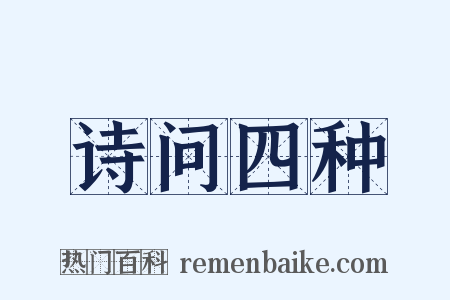 诗问四种是什么意思的图片